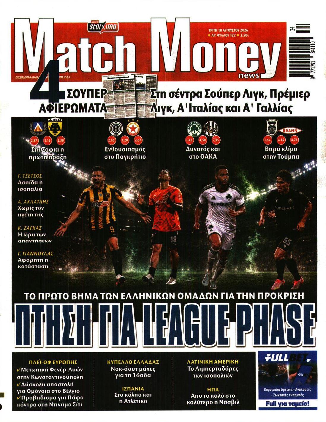 Πρωτοσέλιδο εφημερίδας Matchmoney 19/08/2026