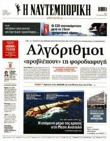 Ναυτεμπορική