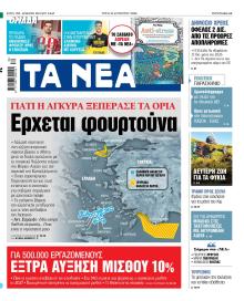 Τα Νέα