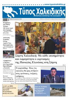 Τύπος Χαλκιδικής