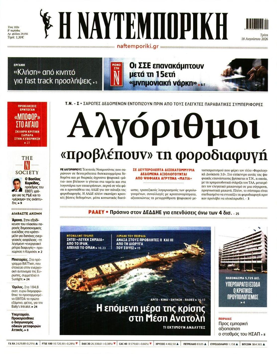 Πρωτοσέλιδο εφημερίδας Ναυτεμπορική 19/08/2026