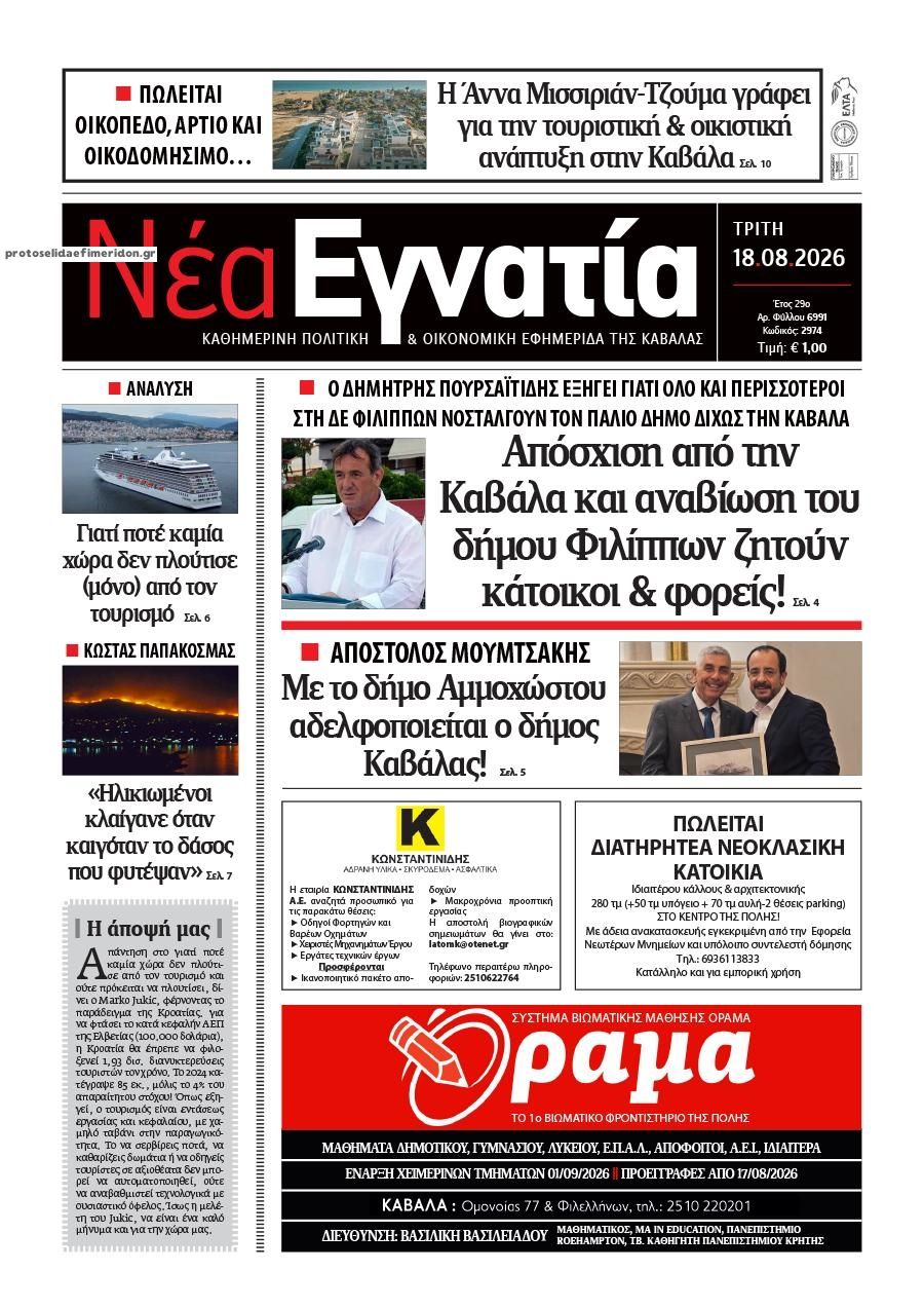 Πρωτοσέλιδο εφημερίδας Νέα Εγνατία 19/08/2026
