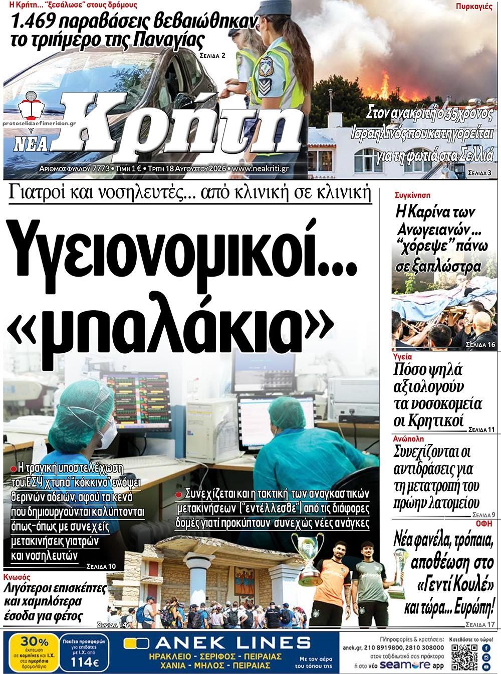 Πρωτοσέλιδο εφημερίδας Νέα Κρήτη 19/08/2026