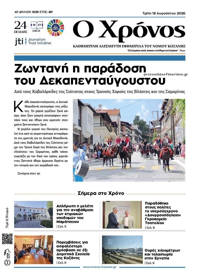 Πρωτοσέλιδο εφημερίδας Ο Χρόνος Κοζάνης 19/08/2026