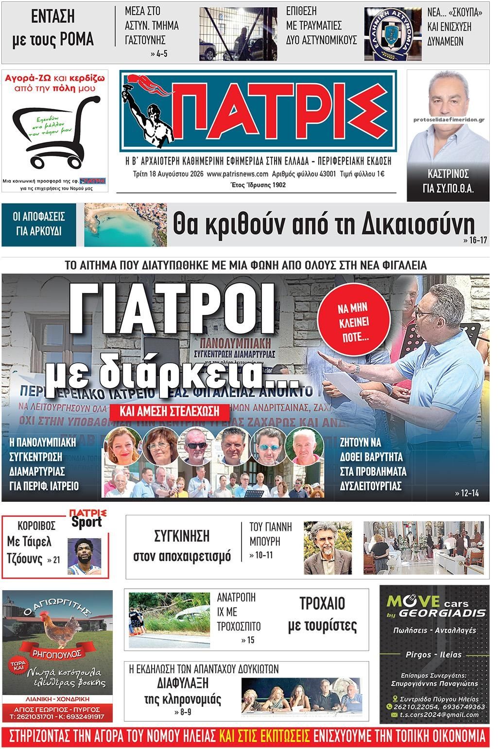 Πρωτοσέλιδο εφημερίδας Πατρις Ηλείας 19/08/2026