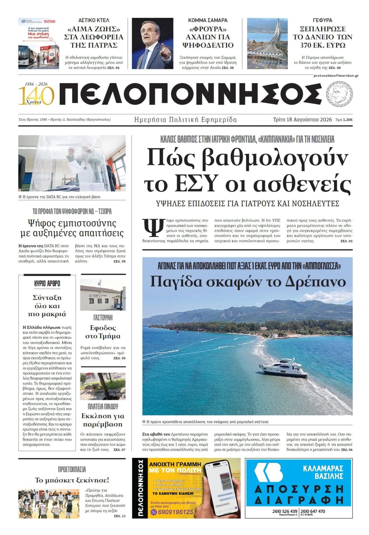 Πρωτοσέλιδο εφημερίδας Πελοπόννησος 19/08/2026