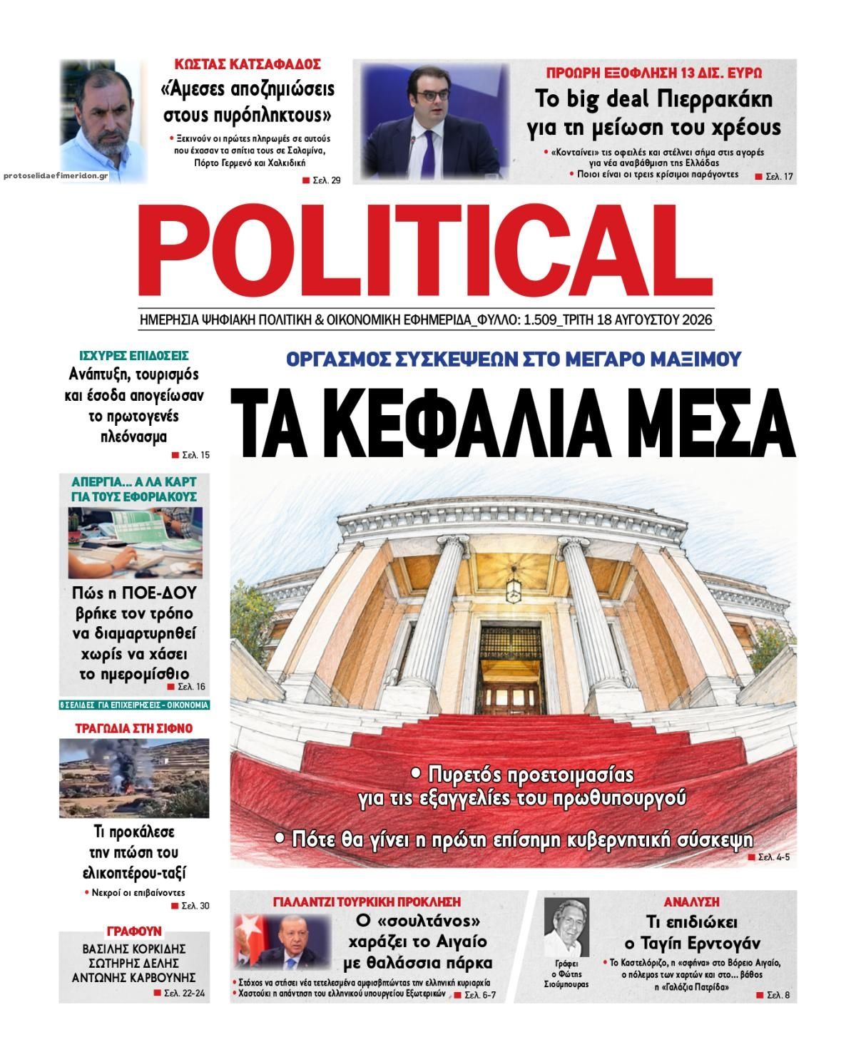 Πρωτοσέλιδο εφημερίδας Political 19/08/2026