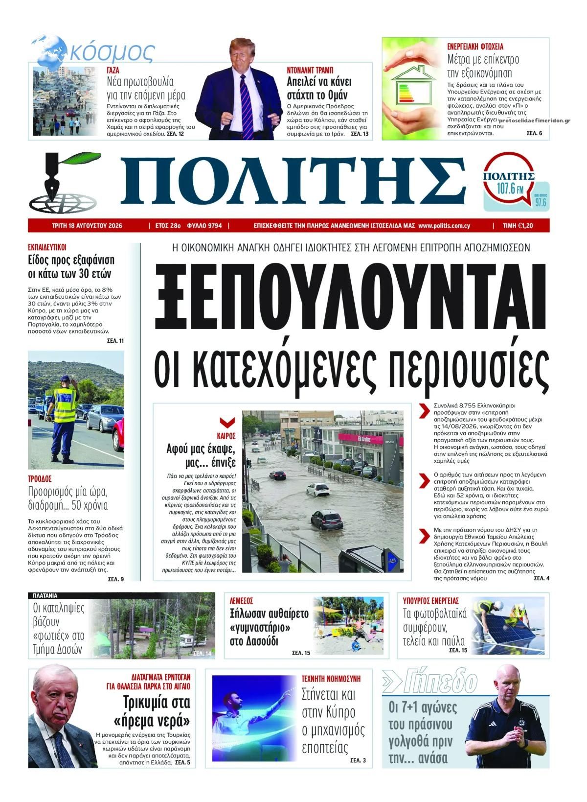Πρωτοσέλιδο εφημερίδας Πολίτης Κύπρου 19/08/2026