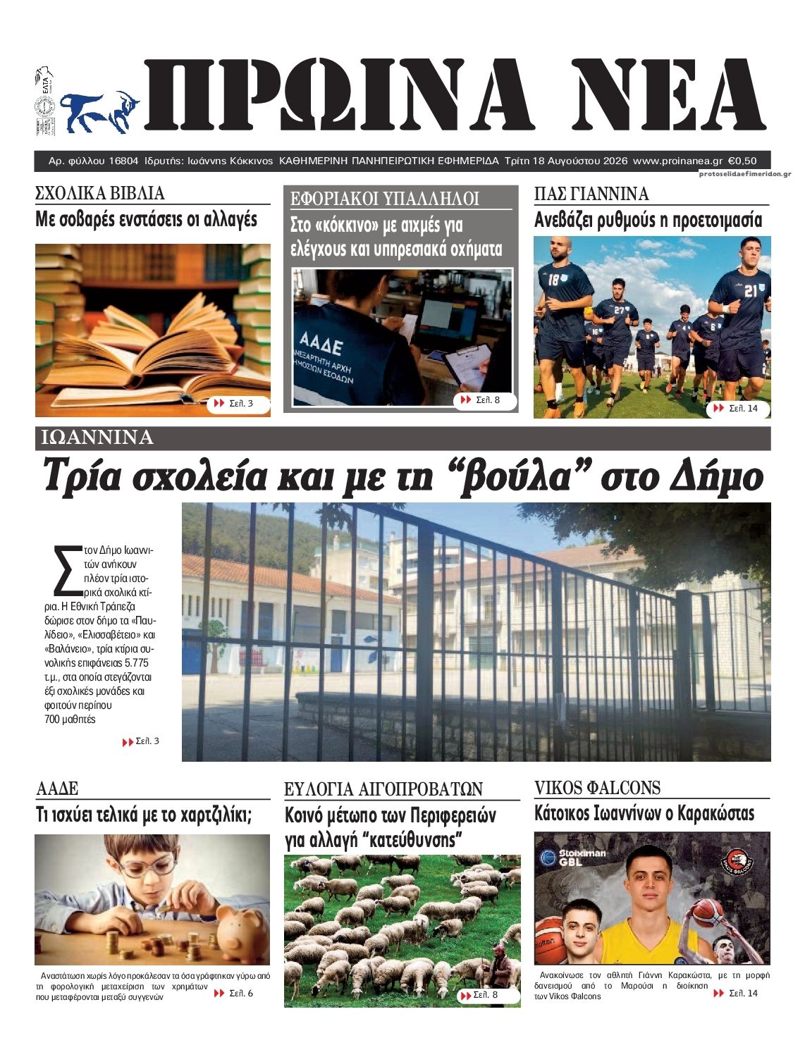 Πρωτοσέλιδο εφημερίδας Πρωινά Νέα Ιωαννίνων 19/08/2026