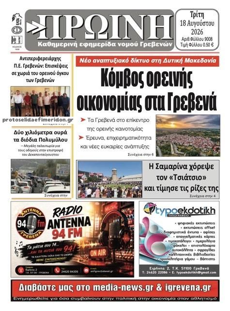 Πρωτοσέλιδο εφημερίδας Πρωινή Γρεβενών 19/08/2026