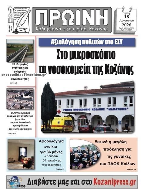 Πρωτοσέλιδο εφημερίδας Πρωινή Κοζάνης 19/08/2026