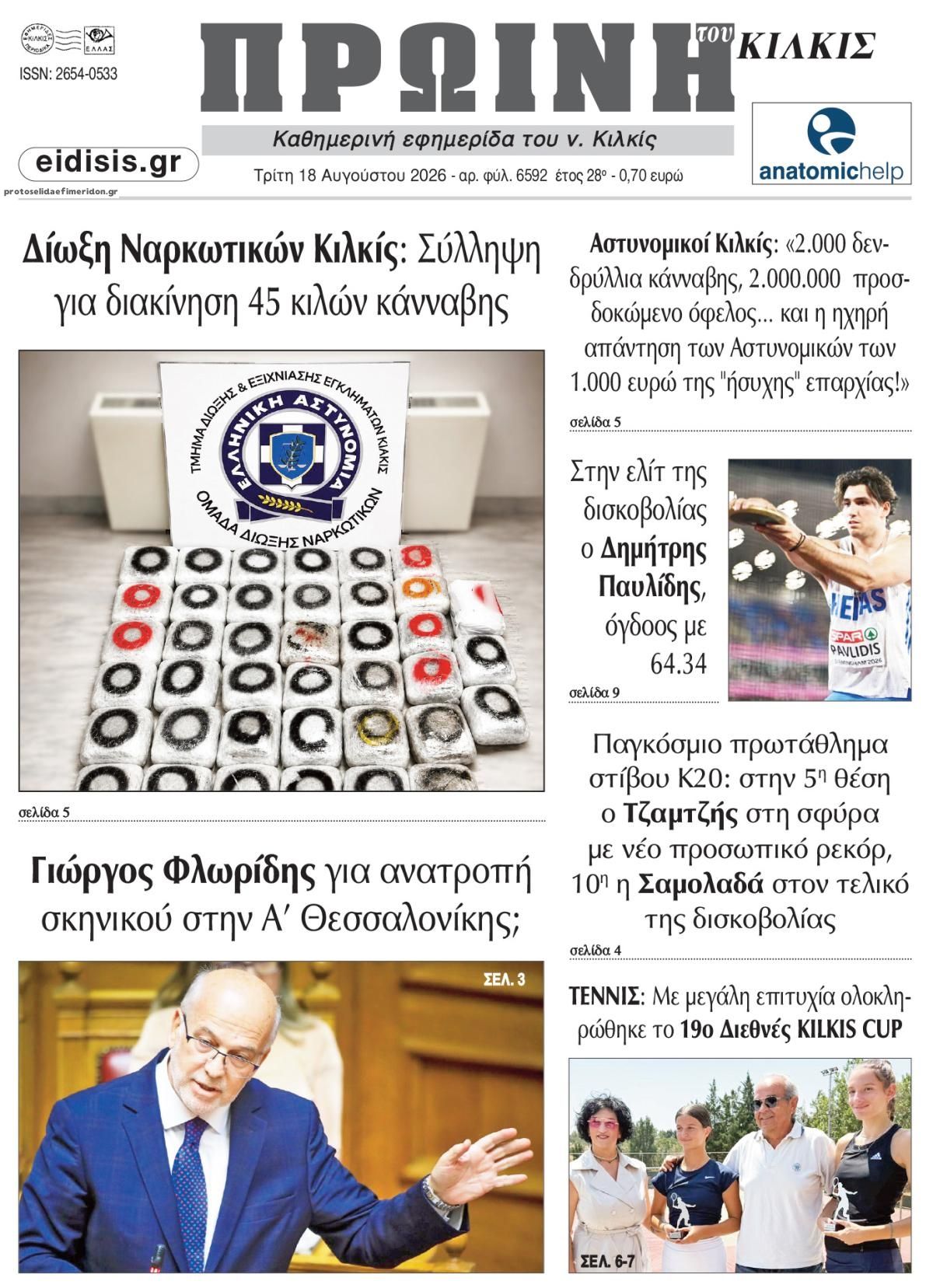 Πρωτοσέλιδο εφημερίδας Πρωινή Κιλκίς 19/08/2026