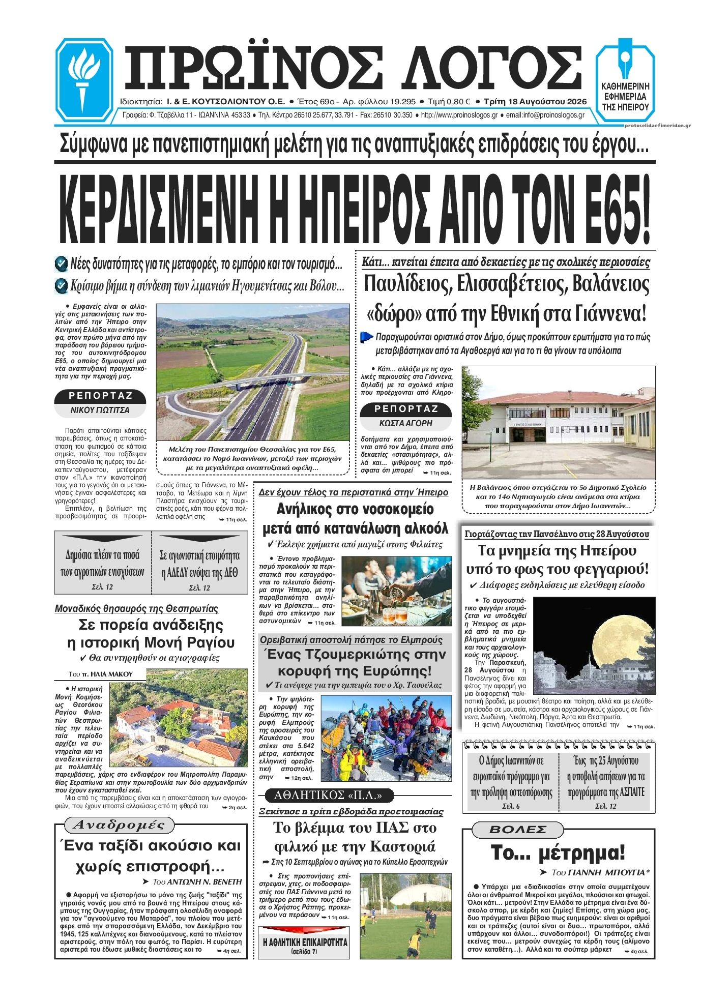 Πρωτοσέλιδο εφημερίδας Πρωινός λόγος Ιωαννίνων 19/08/2026