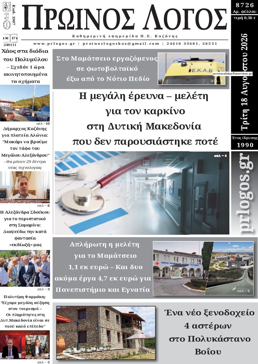 Πρωτοσέλιδο εφημερίδας Πρωινός λόγος Κοζάνης 19/08/2026