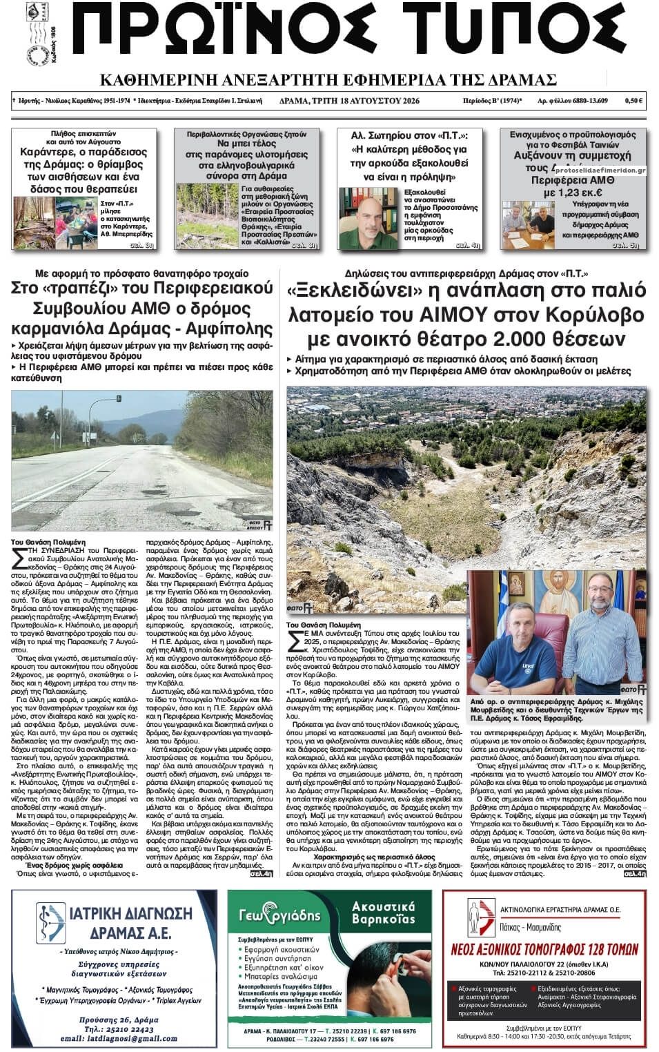 Πρωτοσέλιδο εφημερίδας Πρωινός Τύπος Δρ. 19/08/2026
