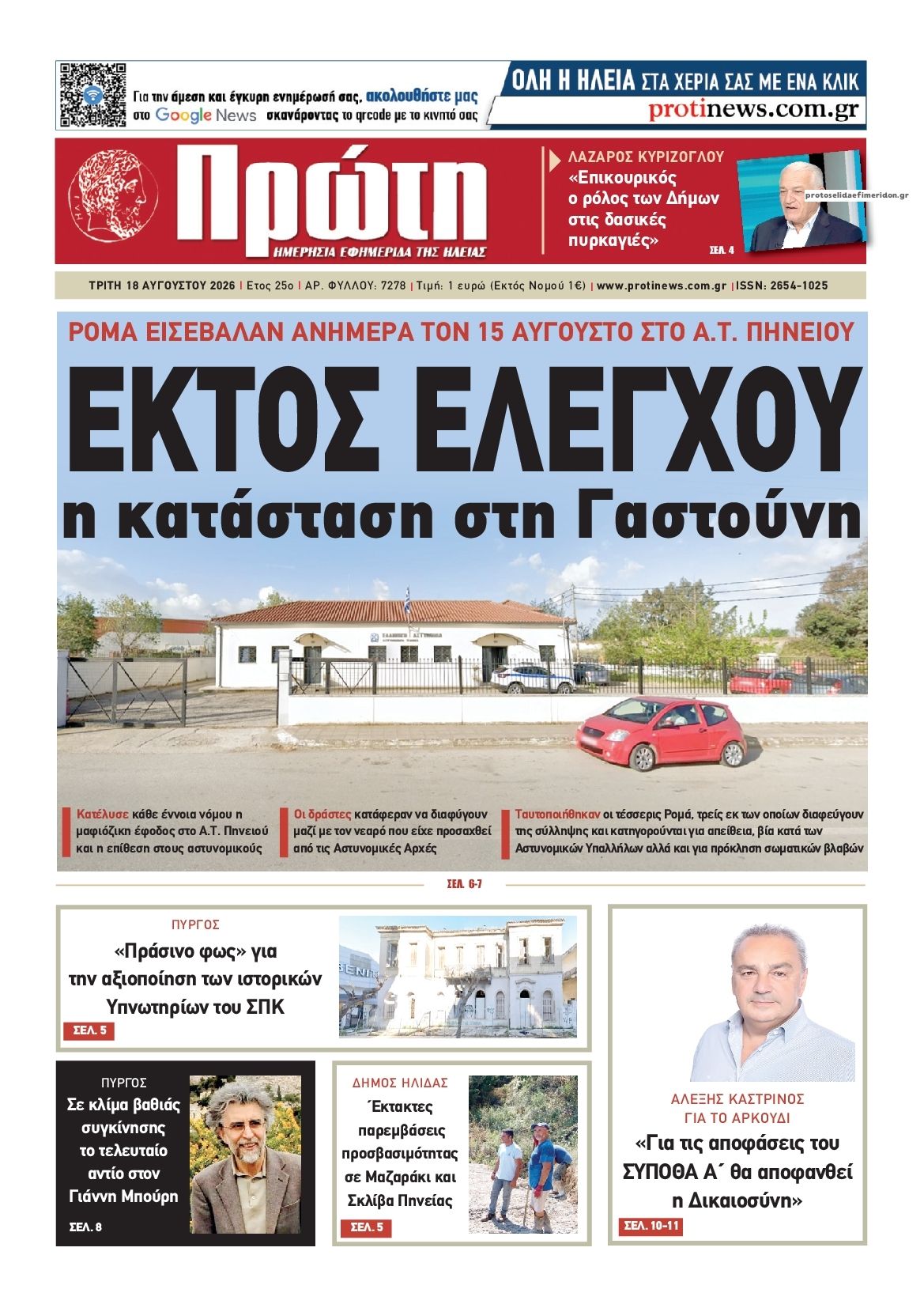 Πρωτοσέλιδο εφημερίδας Πρώτη 19/08/2026
