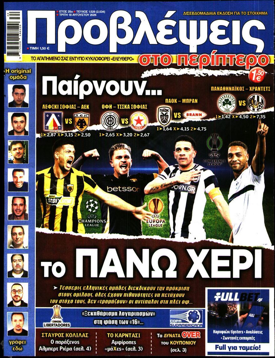 Πρωτοσέλιδο εφημερίδας Προβλέψεις 19/08/2026