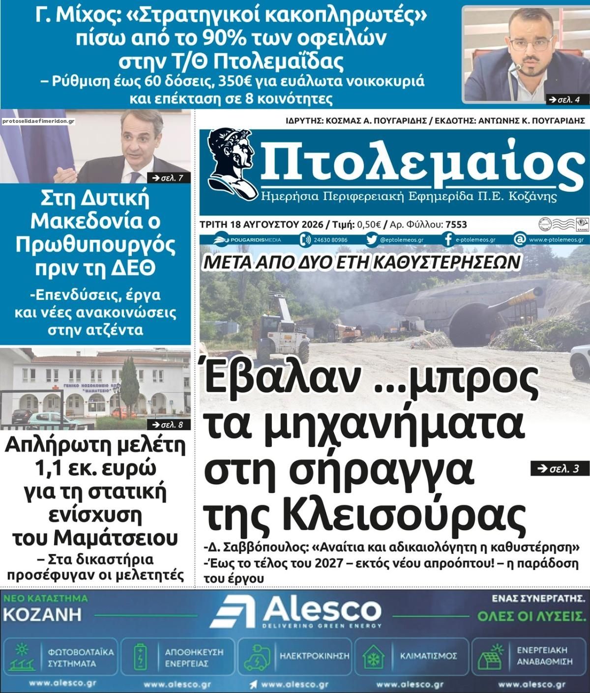 Πρωτοσέλιδο εφημερίδας Πτολεμαίος 19/08/2026