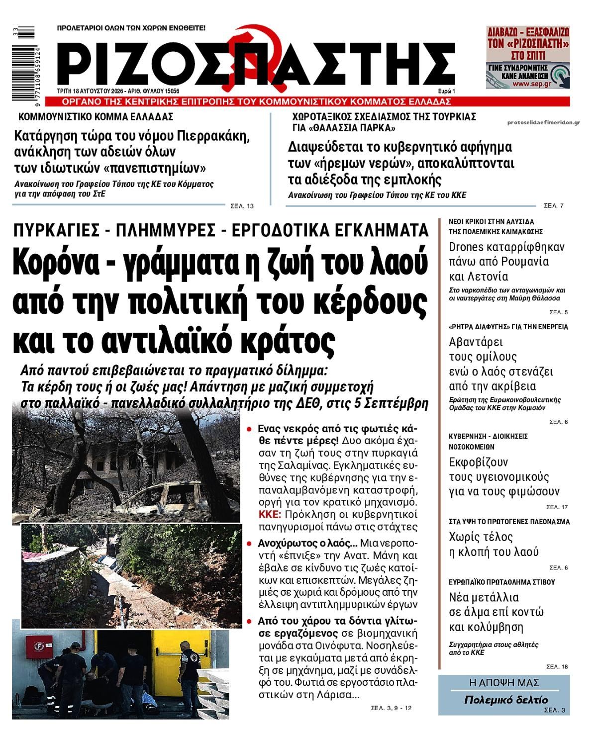 Πρωτοσέλιδο εφημερίδας Ριζοσπάστης 19/08/2026