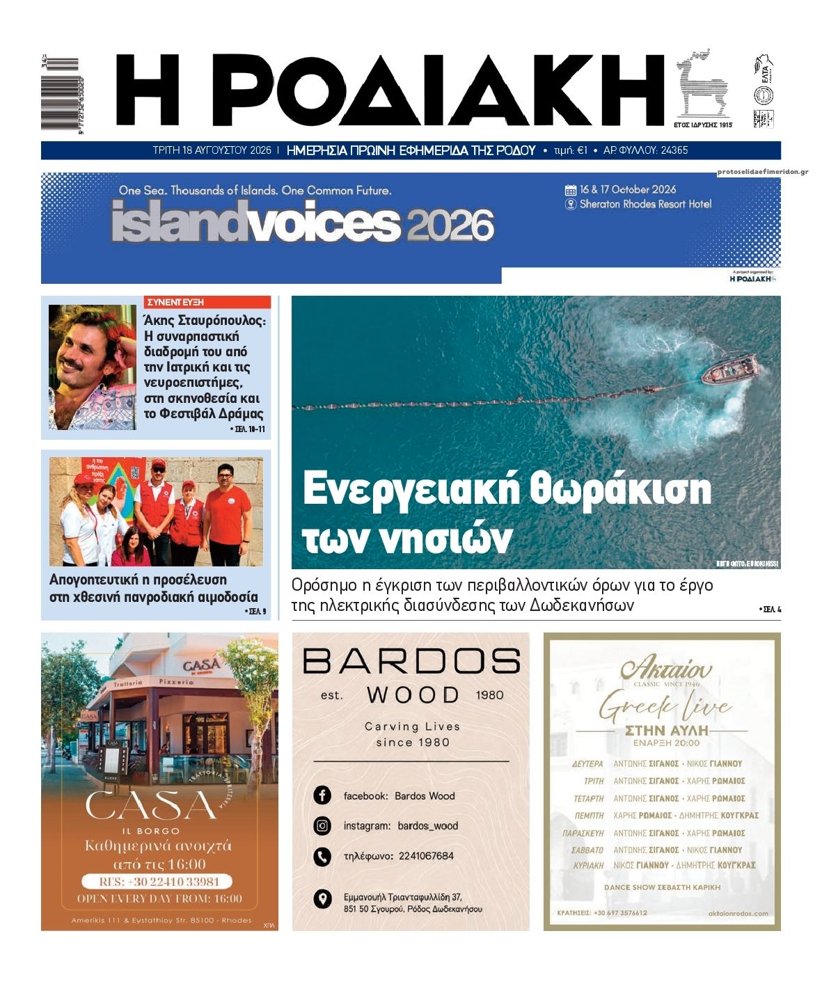 Πρωτοσέλιδο εφημερίδας Ροδιακή 19/08/2026