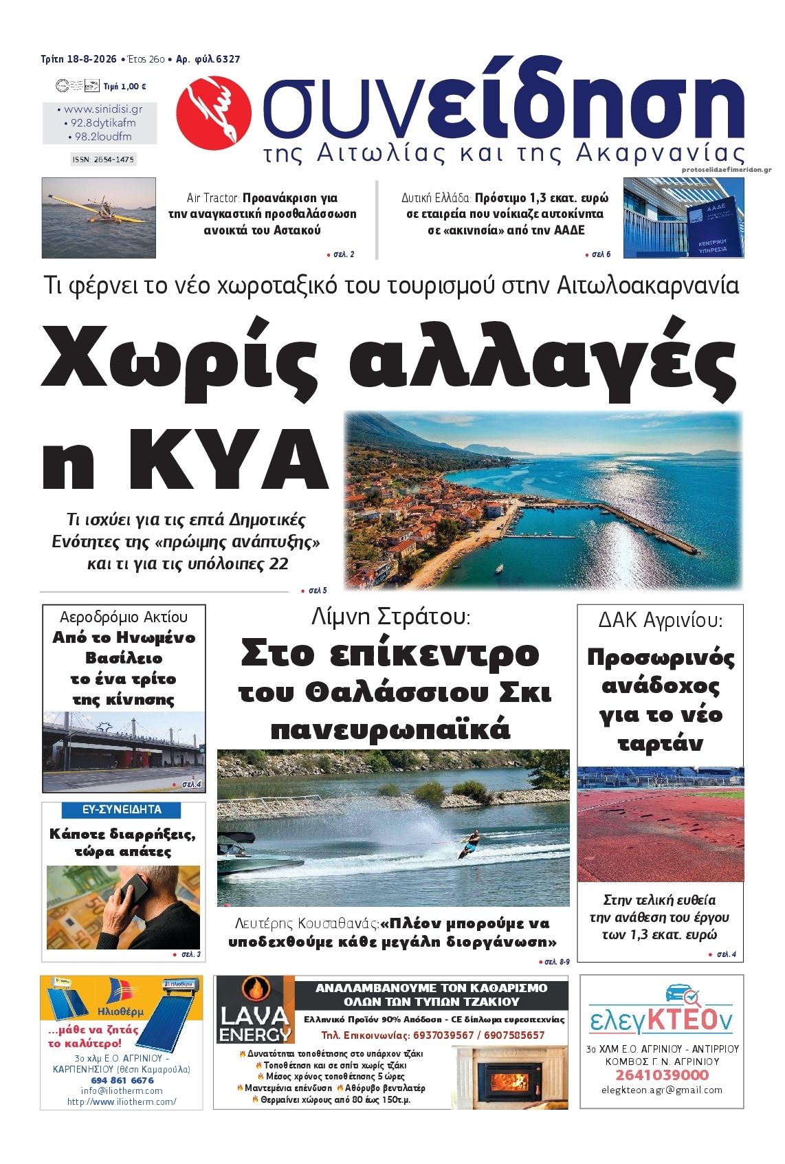 Πρωτοσέλιδο εφημερίδας Η Συνείδηση 19/08/2026