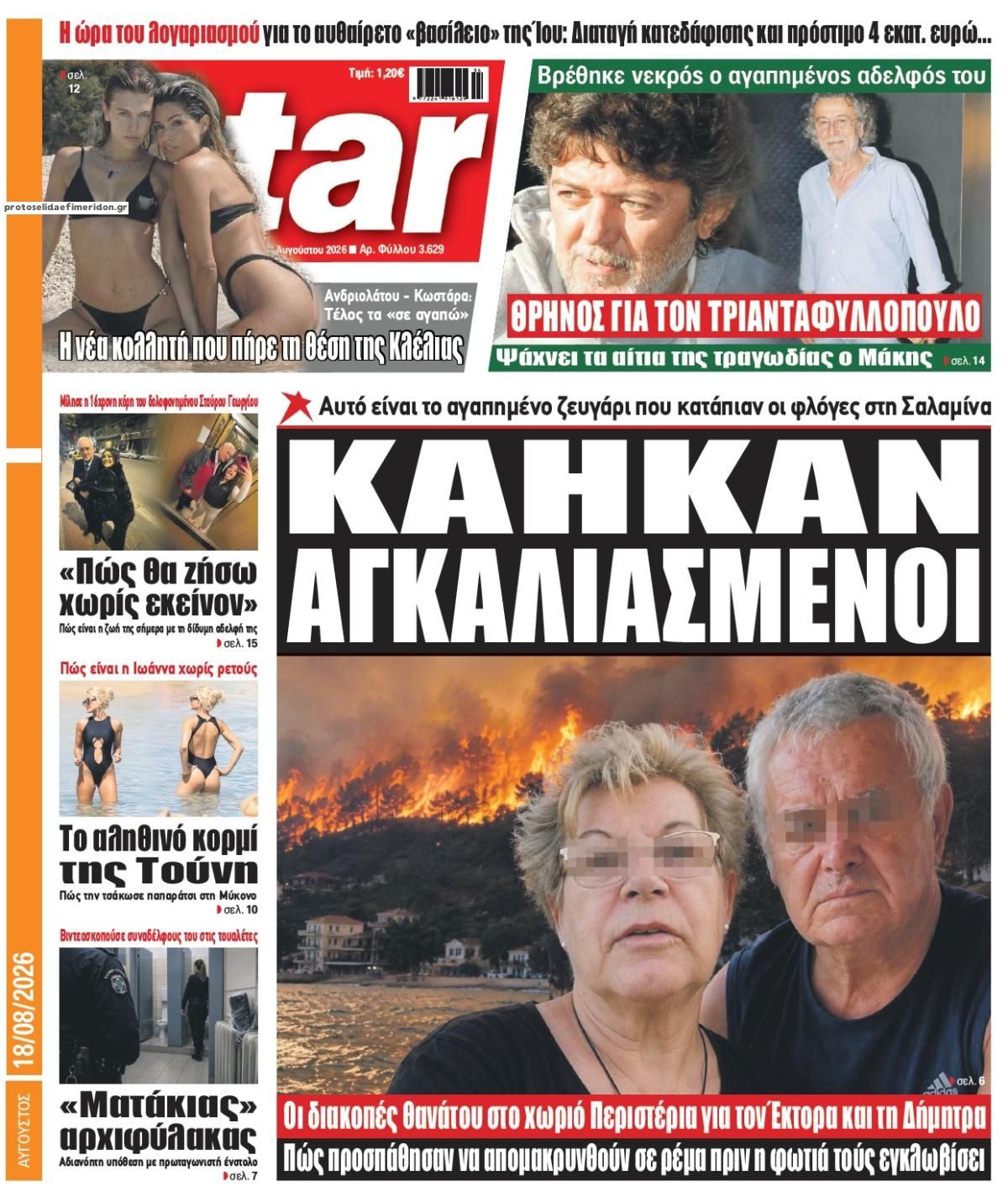 Πρωτοσέλιδο εφημερίδας Star Press 19/08/2026