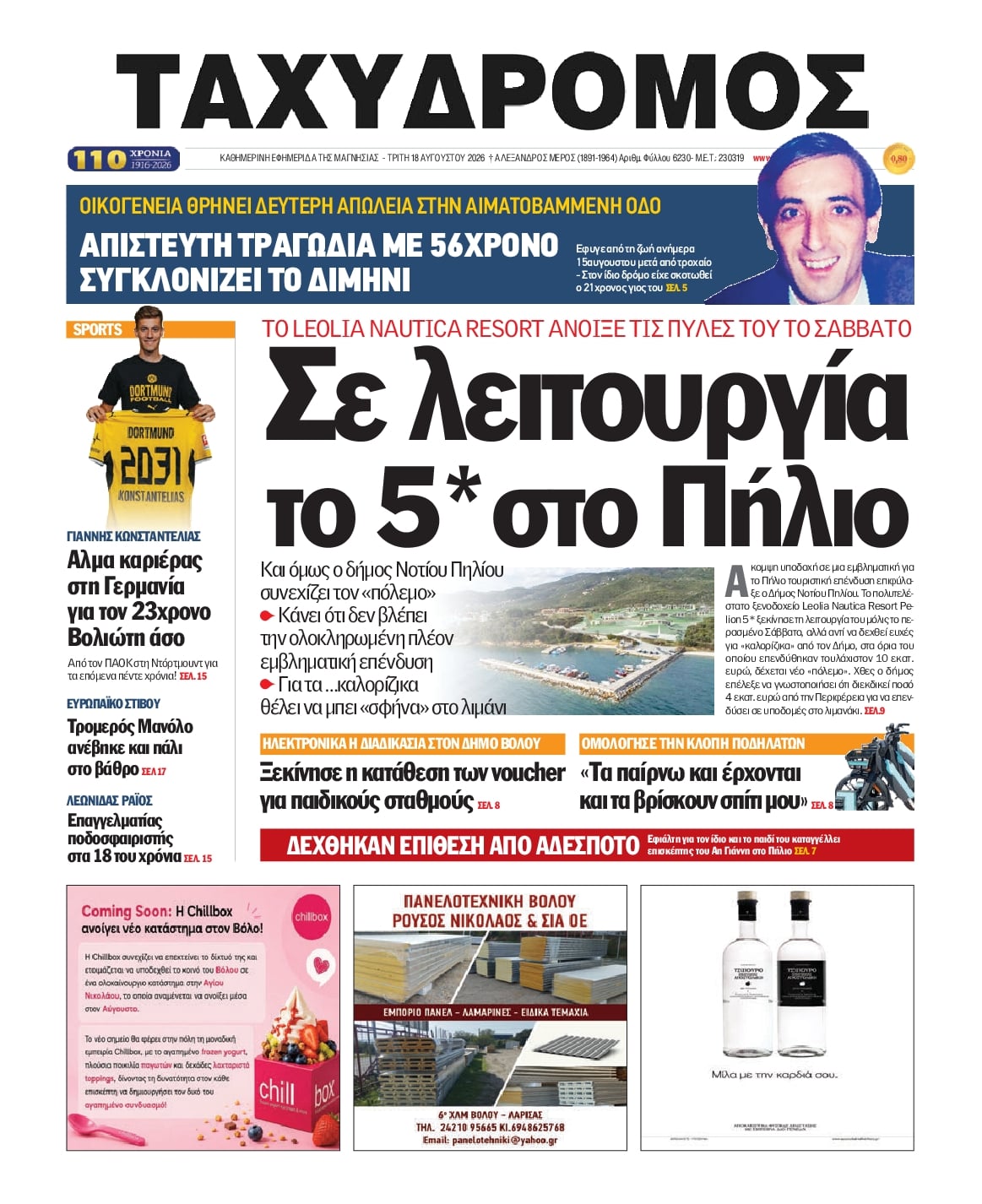 Πρωτοσέλιδο εφημερίδας Ταχυδρόμος 19/08/2026
