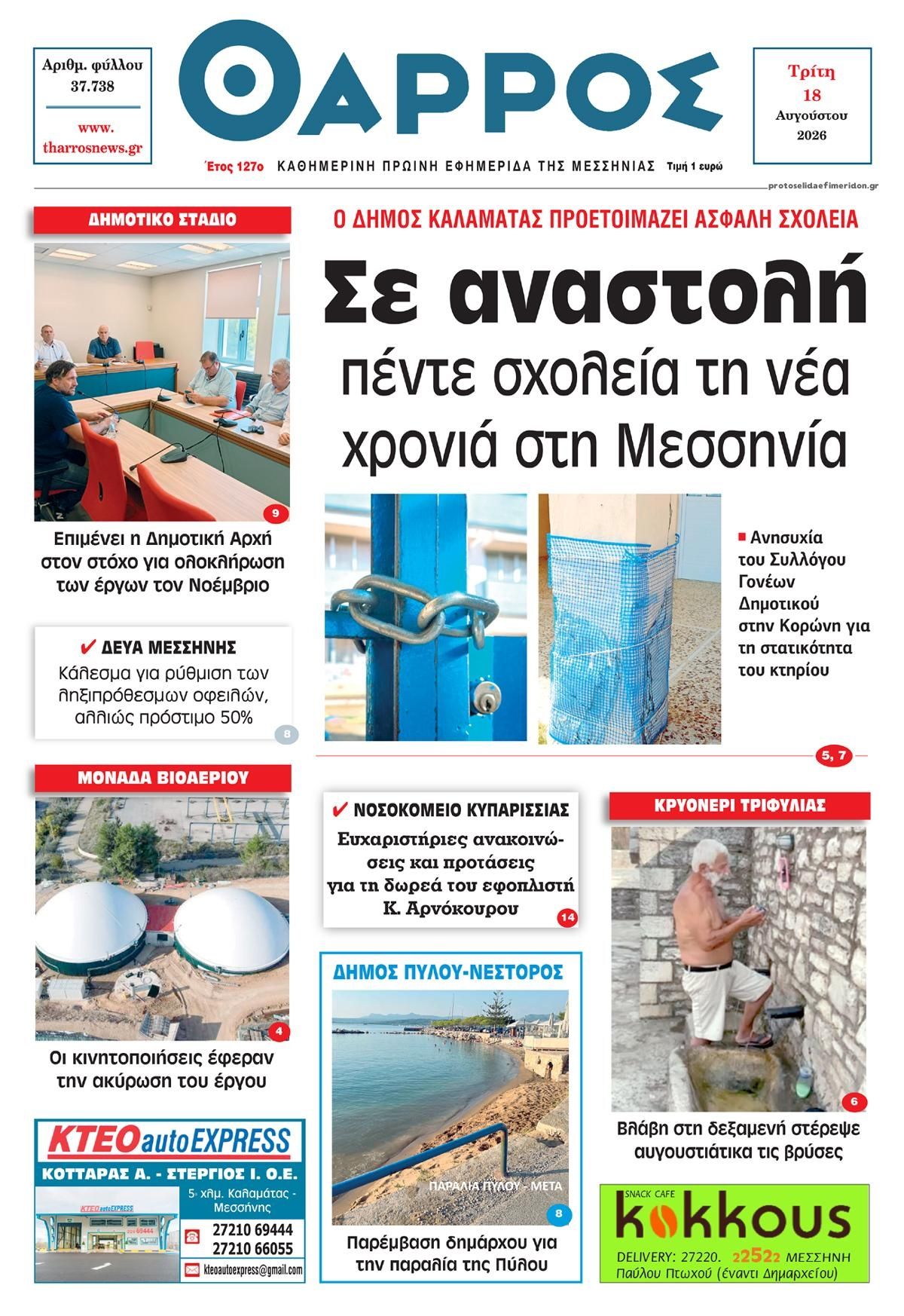 Πρωτοσέλιδο εφημερίδας Θάρρος Μεσσηνίας 19/08/2026