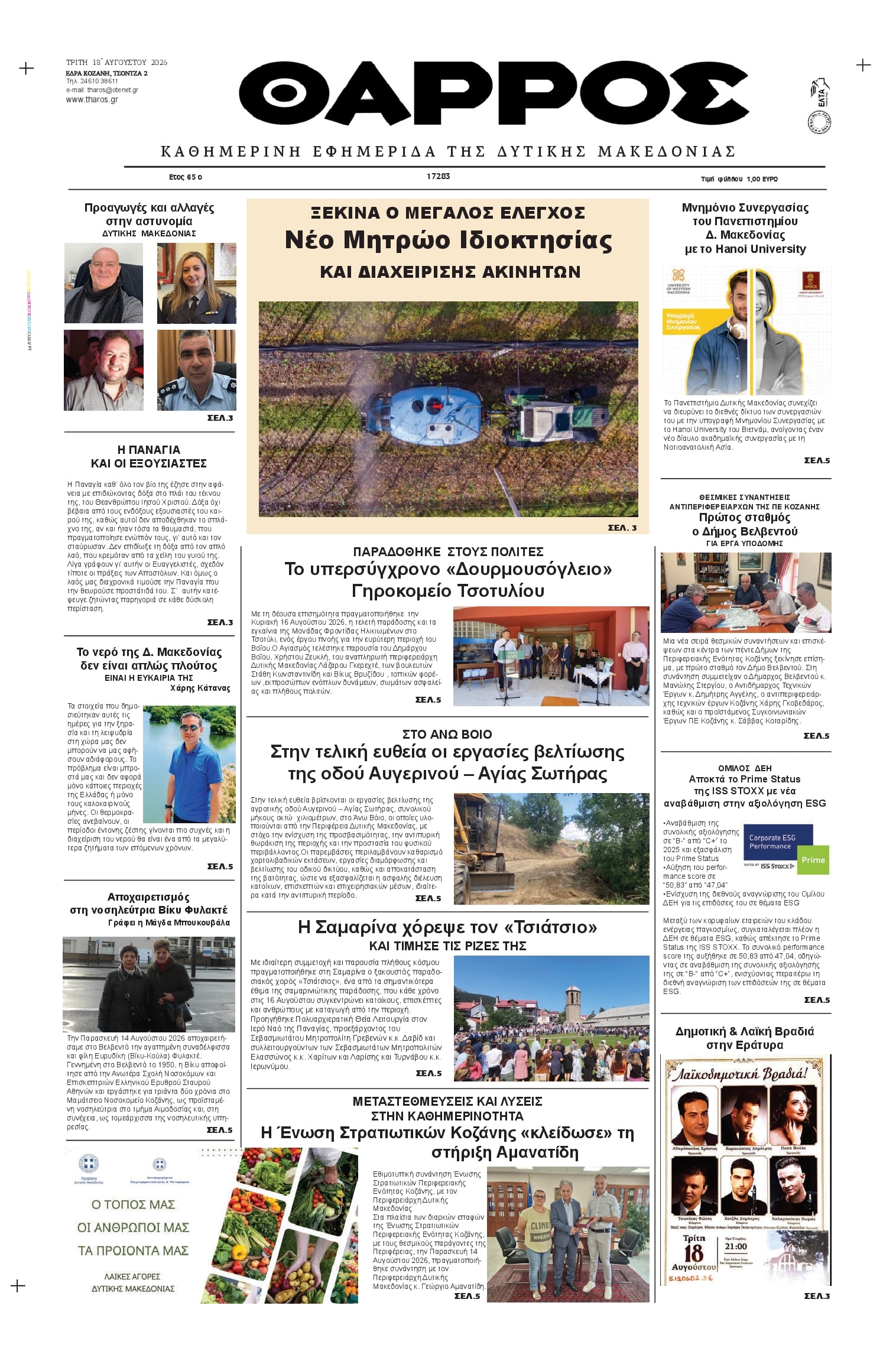 Πρωτοσέλιδο εφημερίδας Θάρρος Κοζάνης 19/08/2026