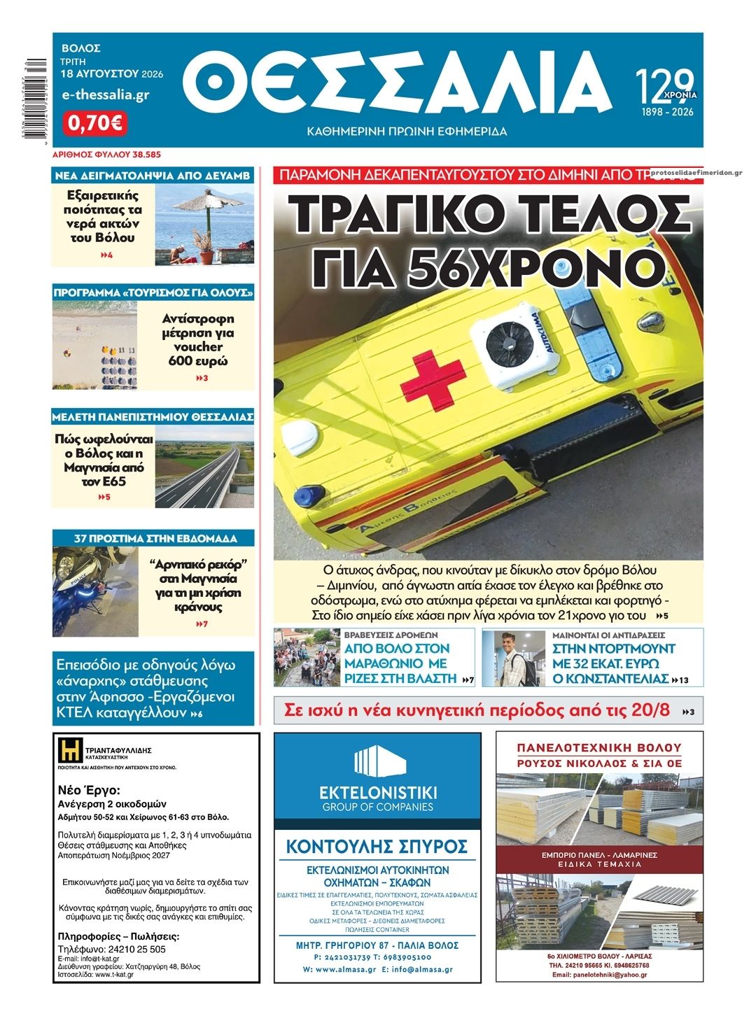 Πρωτοσέλιδο εφημερίδας Θεσσαλία 19/08/2026