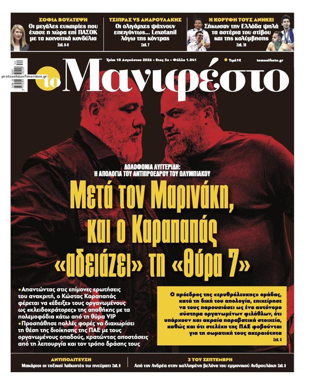 Πρωτοσέλιδο εφημερίδας Το Manifesto 19/08/2026