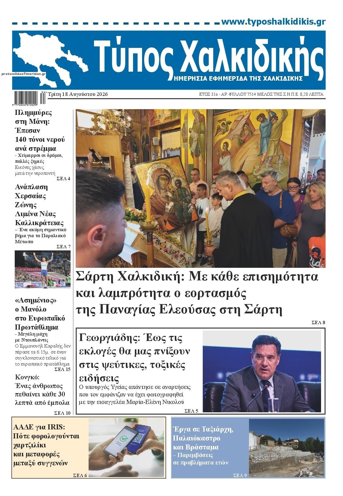 Πρωτοσέλιδο εφημερίδας Τύπος Χαλκιδικής 19/08/2026