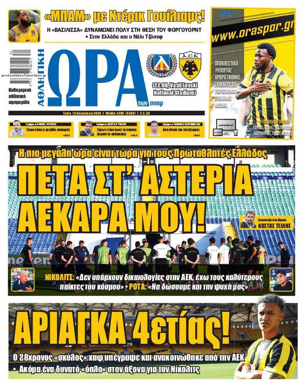 Πρωτοσέλιδο εφημερίδας Η ώρα των Σπορ 19/08/2026