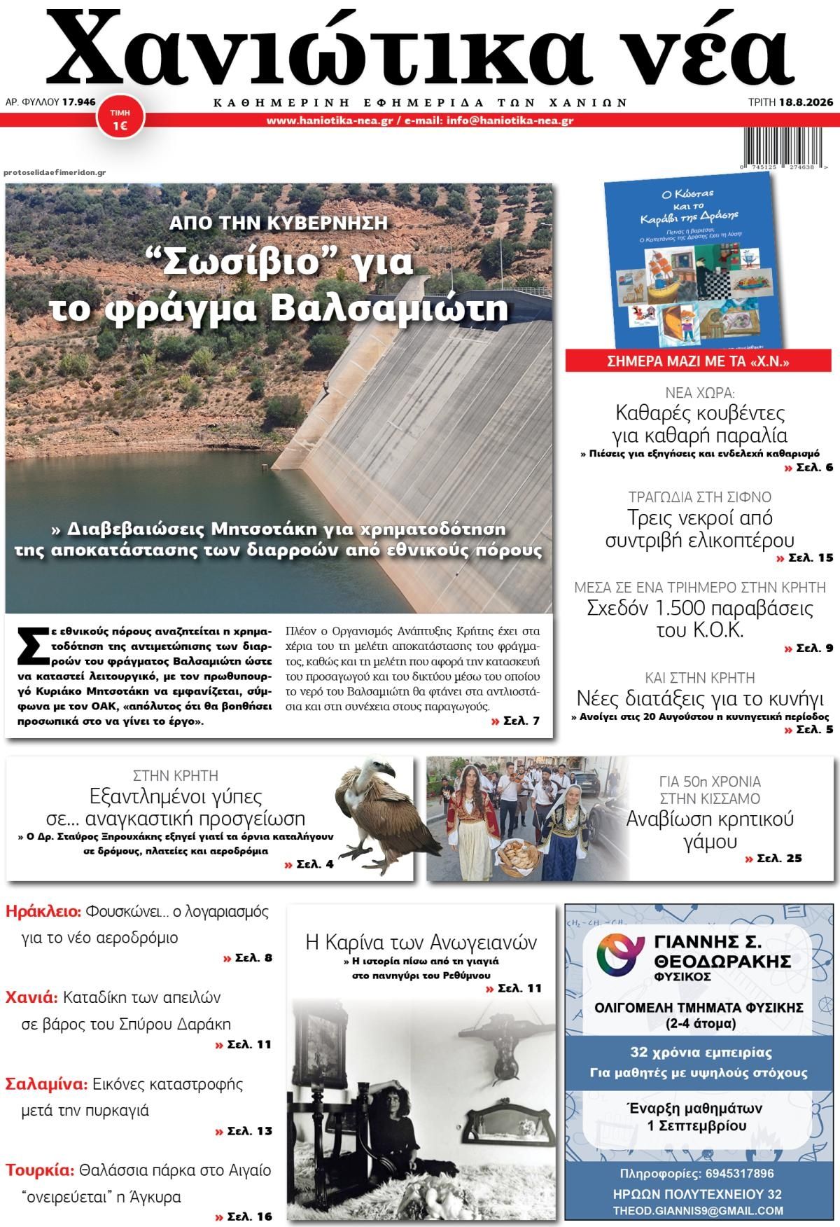 Πρωτοσέλιδο εφημερίδας Χανιώτικα Νέα 19/08/2026