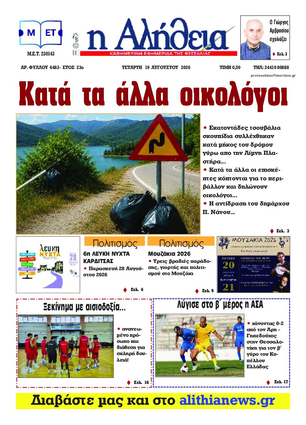 Πρωτοσέλιδο εφημερίδας Αλήθεια της Καρδίτσας 20/08/2026