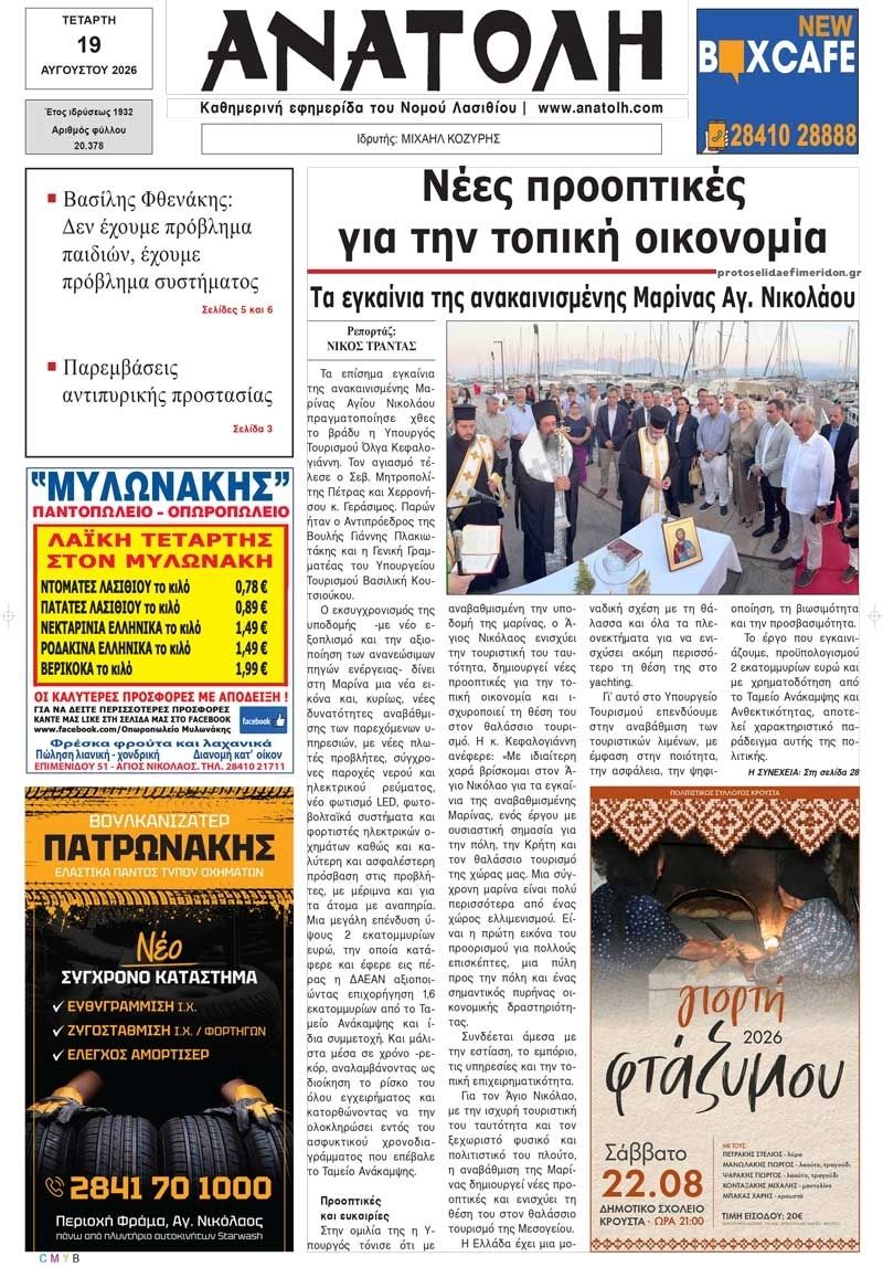Πρωτοσέλιδο εφημερίδας Ανατολή 20/08/2026