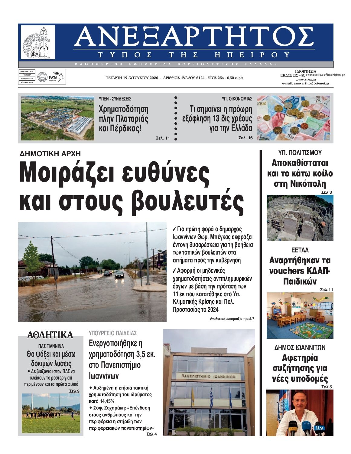 Πρωτοσέλιδο εφημερίδας Ανεξάρτητος Ηπείρου 20/08/2026