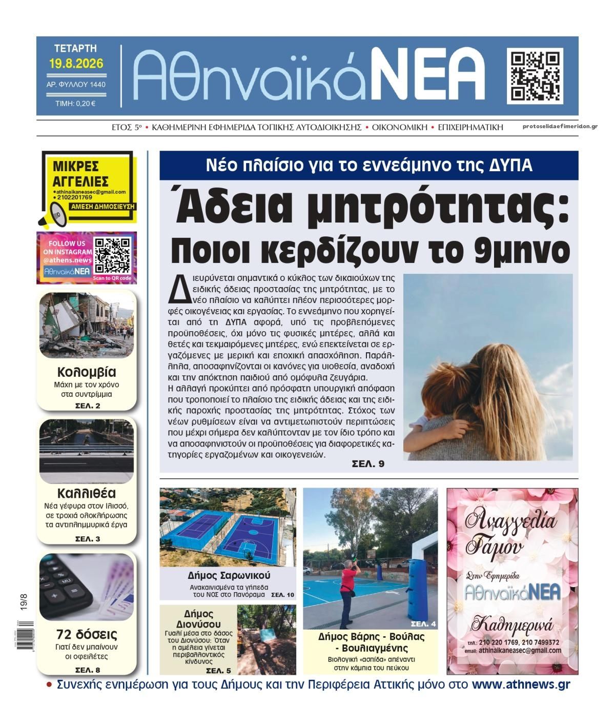 Πρωτοσέλιδο εφημερίδας Αθηναϊκά Νέα 20/08/2026
