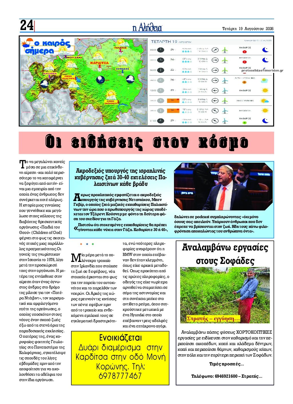 Οπισθόφυλλο εφημερίδας Αλήθεια της Καρδίτσας 20/08/2026