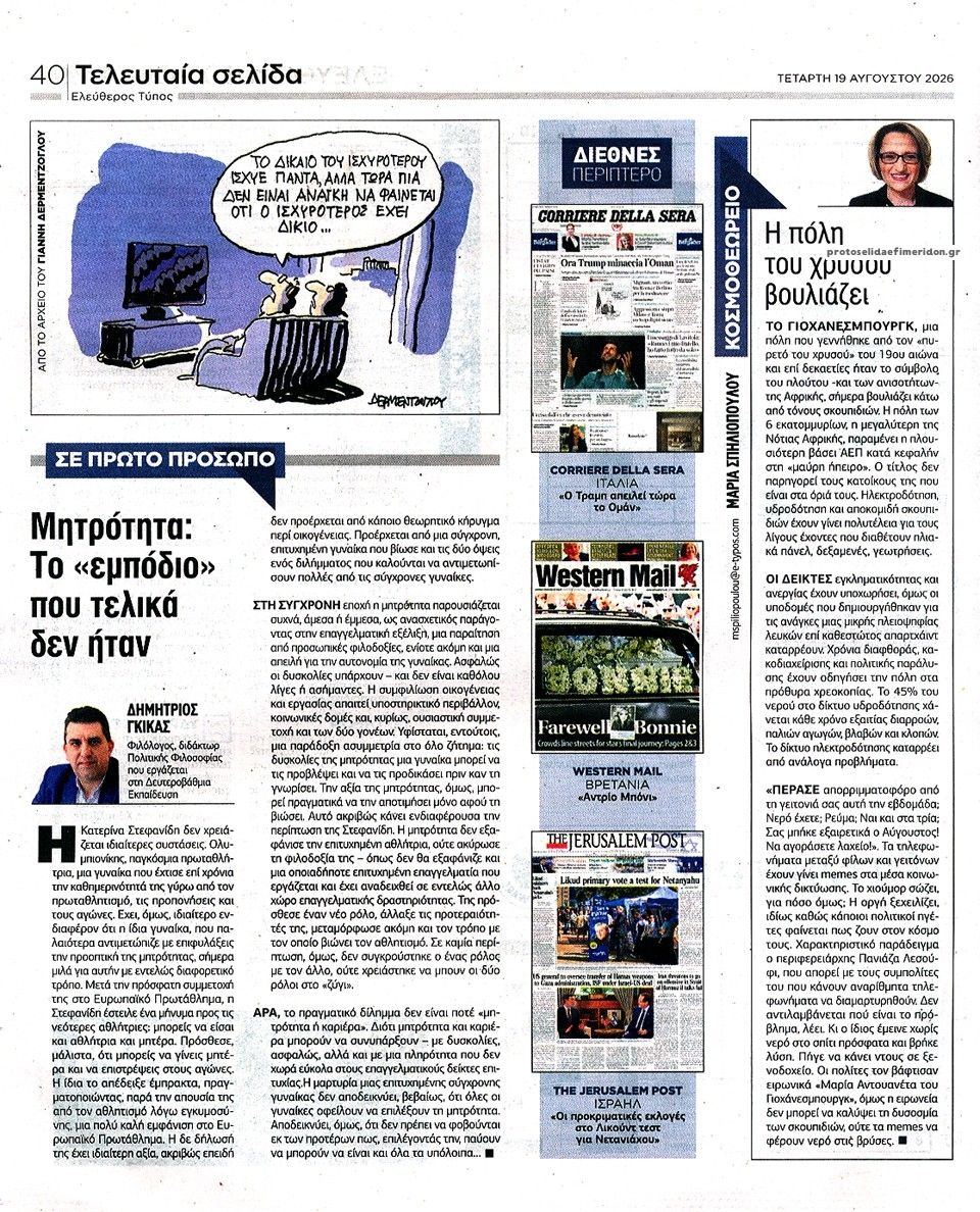 Οπισθόφυλλο εφημερίδας Ελεύθερος Τύπος 21/08/2026