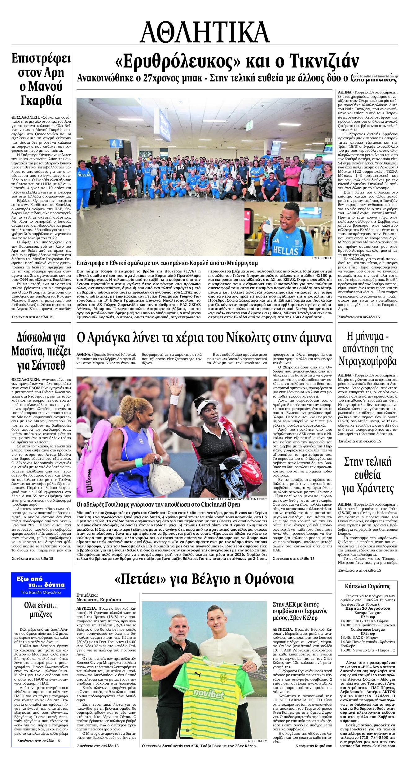 Οπισθόφυλλο εφημερίδας Εθνικός Κήρυξ 21/08/2026