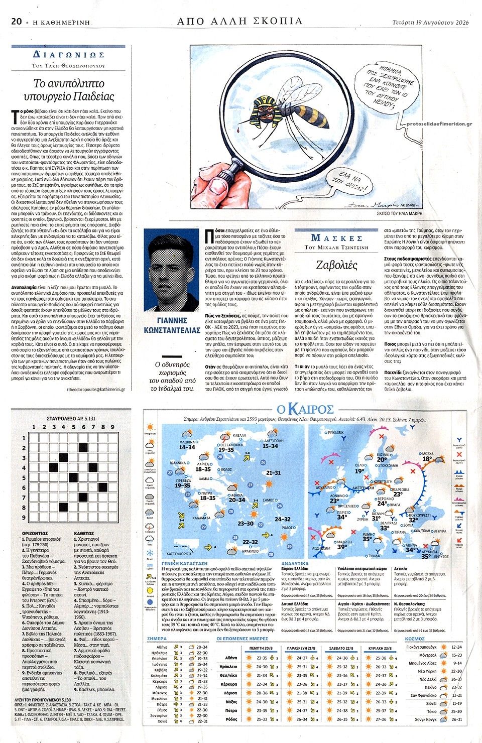 Οπισθόφυλλο εφημερίδας Καθημερινή 21/08/2026