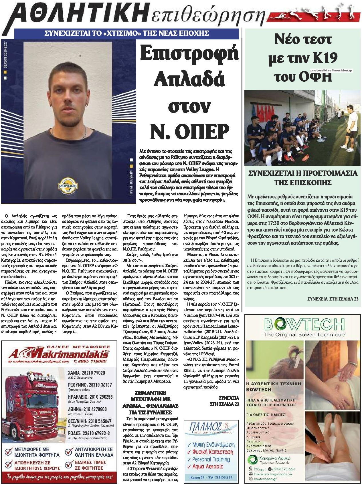 Οπισθόφυλλο εφημερίδας Κρητική Επιθεώρηση 20/08/2026