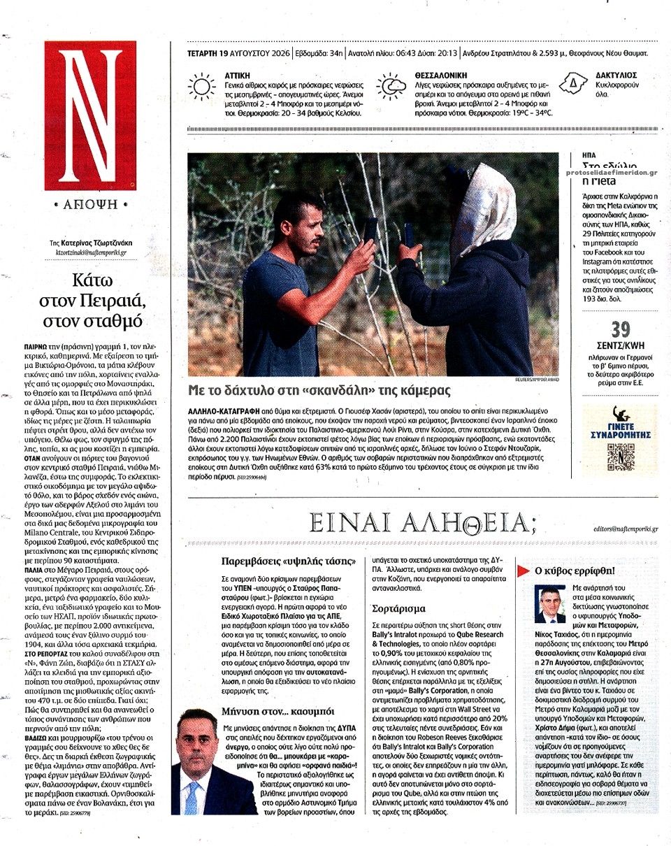 Οπισθόφυλλο εφημερίδας Ναυτεμπορική 20/08/2026