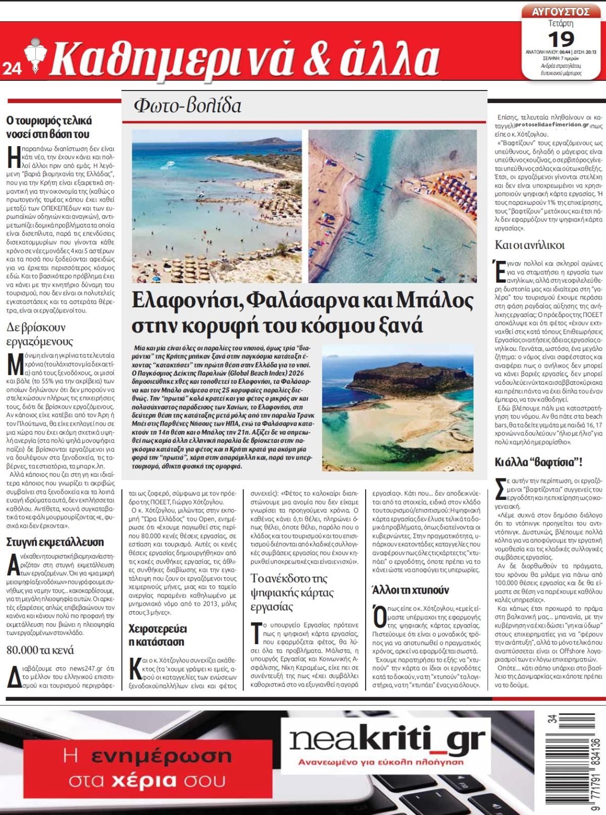 Οπισθόφυλλο εφημερίδας Νέα Κρήτη 20/08/2026