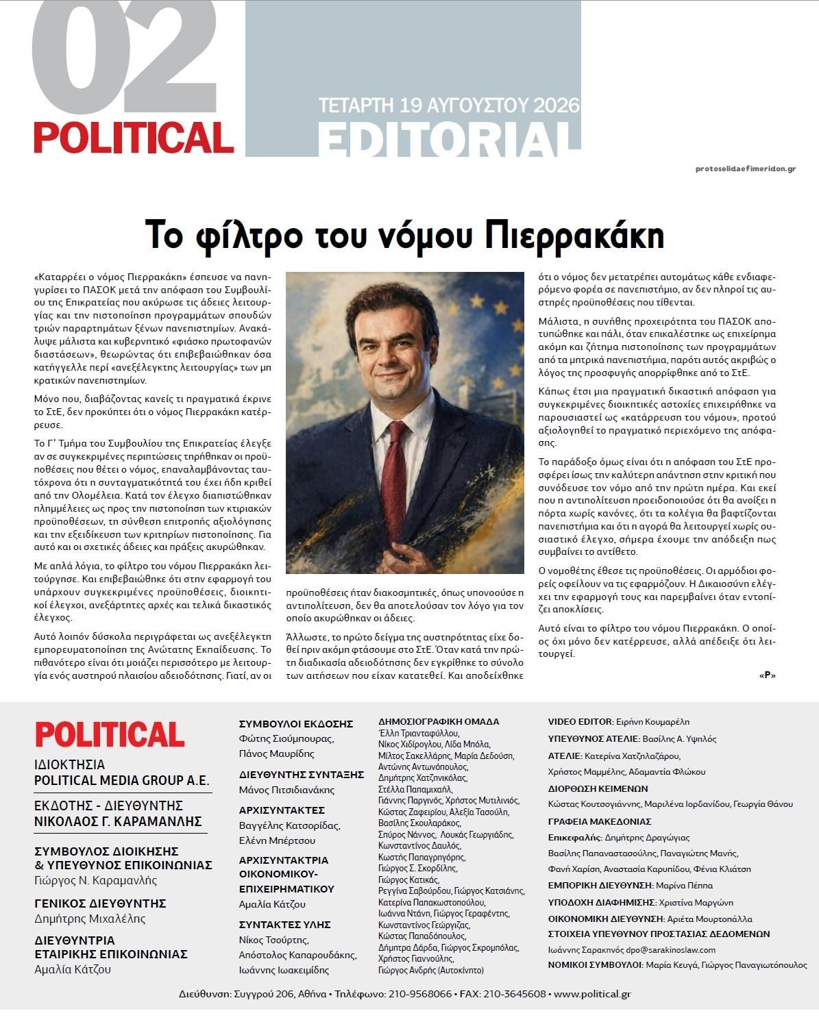 Οπισθόφυλλο εφημερίδας Political 21/08/2026