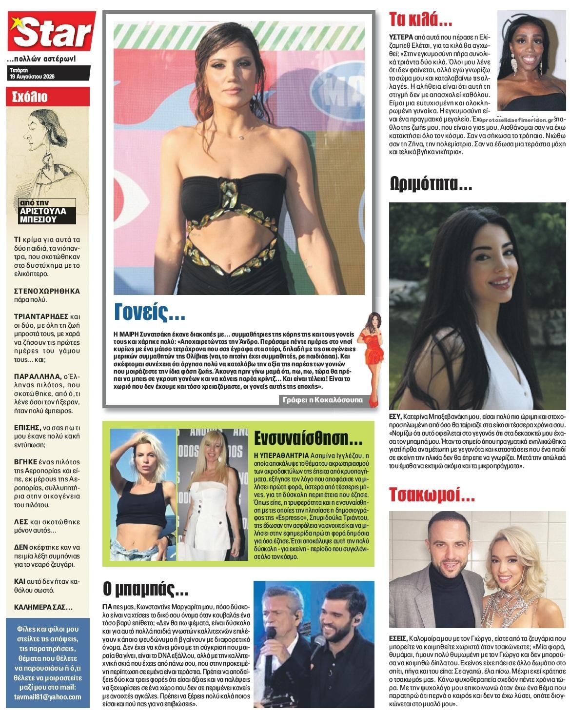 Οπισθόφυλλο εφημερίδας Star Press 21/08/2026