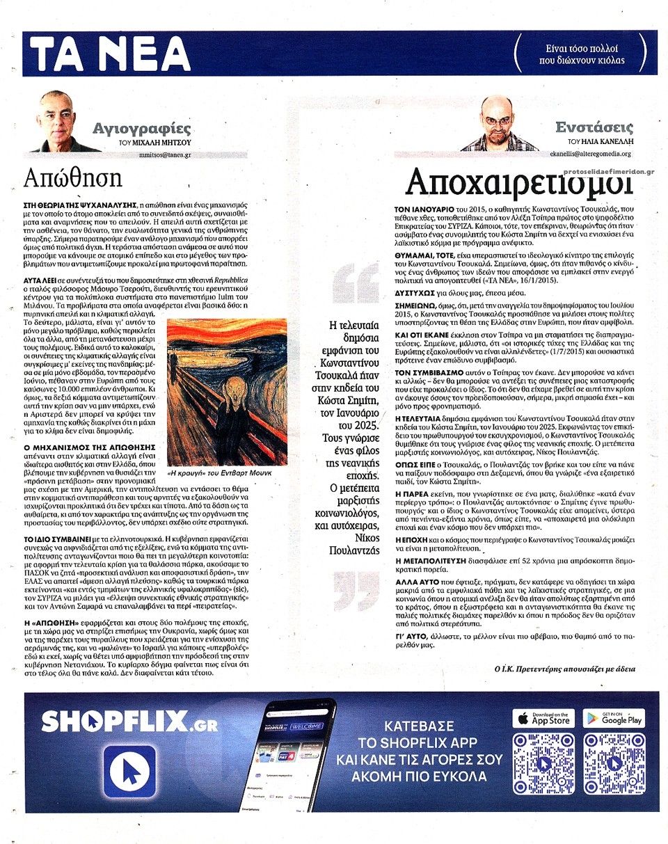 Οπισθόφυλλο εφημερίδας Τα Νέα 21/08/2026