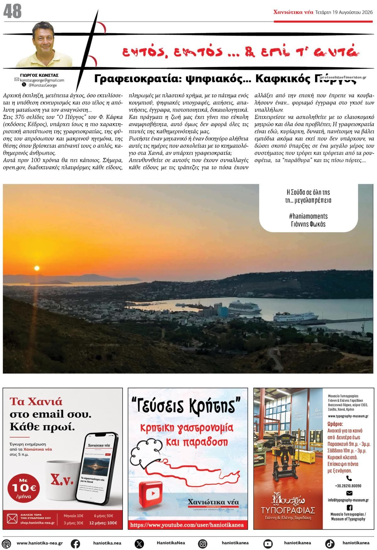 Οπισθόφυλλο εφημερίδας Χανιώτικα Νέα 20/08/2026