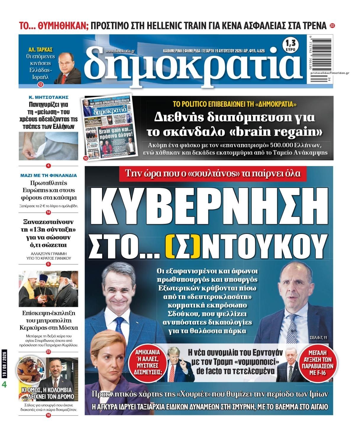 Πρωτοσέλιδο εφημερίδας Δημοκρατία 21/08/2026